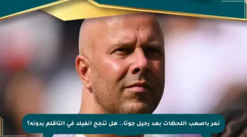 نمر بأصعب اللحظات بعد رحيل جوتا.. هل تنجح أنفيلد في التأقلم بدونه؟